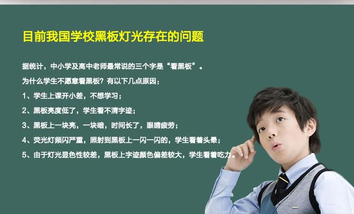 我國(guó)學(xué)校黑板燈光存在的問(wèn)題