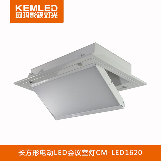 【KEMLED】電動(dòng)翻轉(zhuǎn)LED會議室燈CM-LED1620