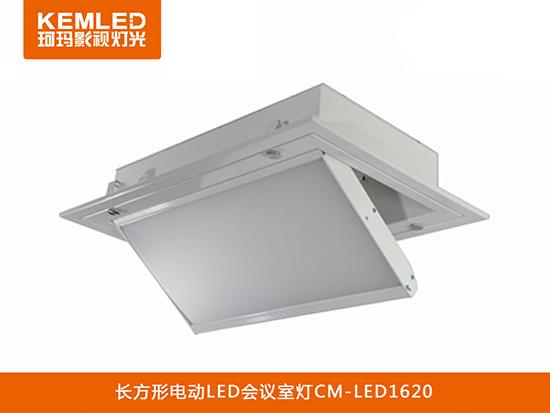 長(zhǎng)方形電動(dòng)LED會(huì)議室CM-LED1620