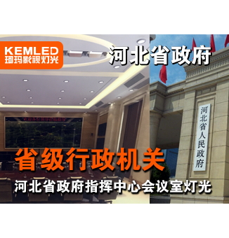 河北省石家莊省政府指揮中心會(huì)議室燈光設(shè)計(jì)項(xiàng)目