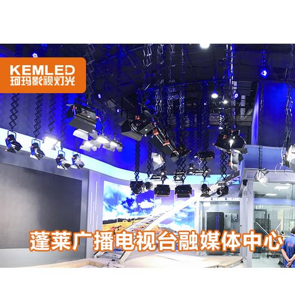 蓬萊廣播電視融媒體中心157平新聞訪談演播室燈光工程