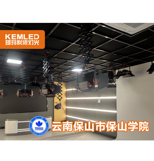 到底是怎樣的演播室燈光—讓云南保山學(xué)院全體師生贊嘆不已？