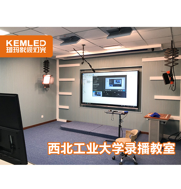 珂瑪助力西安教育工程，西北工業(yè)大學(xué)錄播教室燈光圓滿(mǎn)完工