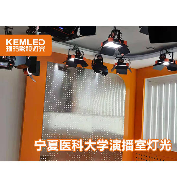 珂瑪燈光走進(jìn)寧夏醫(yī)科大學(xué)，校園演播室燈光安裝