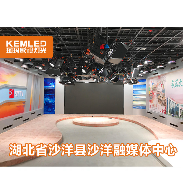 120㎡縣級融媒體燈光設(shè)計，武漢珂瑪是怎么做的？