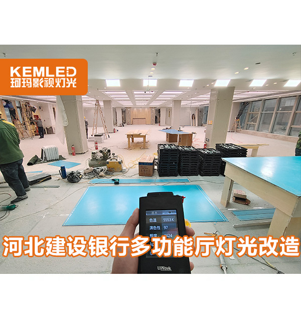 多功能廳層高太低燈光不會設(shè)計？戳這里【河北建設(shè)銀行報告廳】