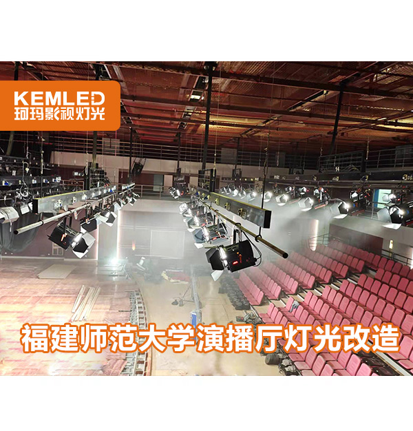 福建師范大學綜藝演播廳|層高9米的演播廳為何選擇珂瑪燈光？