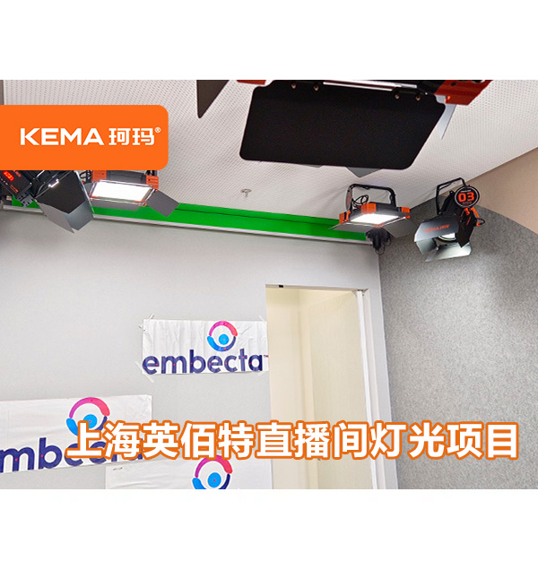 上海英佰特直播間燈光項(xiàng)目：12平米直播間用什么燈具布光？