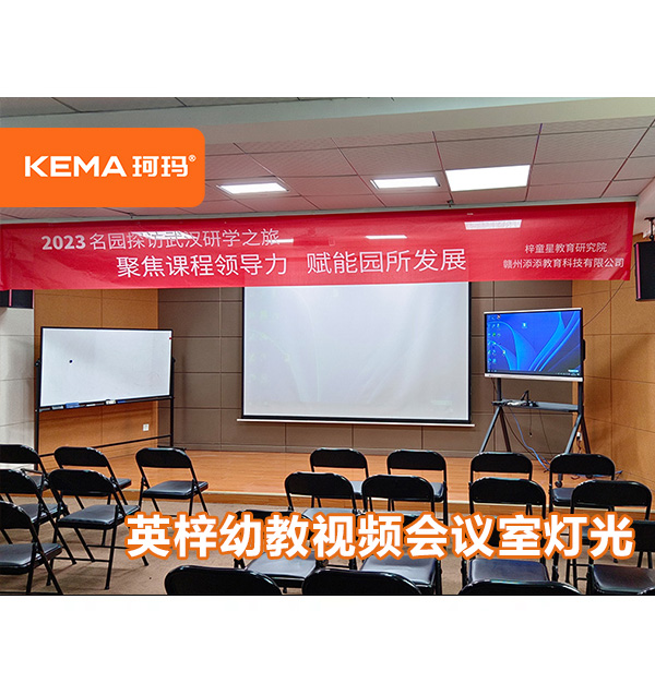英梓幼教視頻會(huì)議室燈光，武漢珂瑪是這么設(shè)計(jì)的