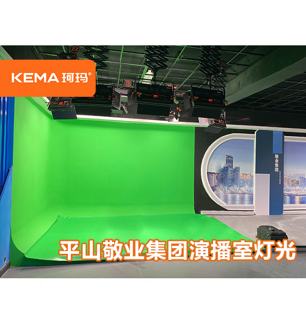 平山敬業(yè)集團演播室燈光改造項目:演播室燈具怎么選擇？