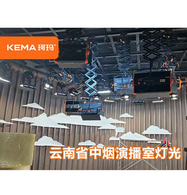 云南中煙92㎡演播室燈光：直播用什么燈光好一點(diǎn)呢？