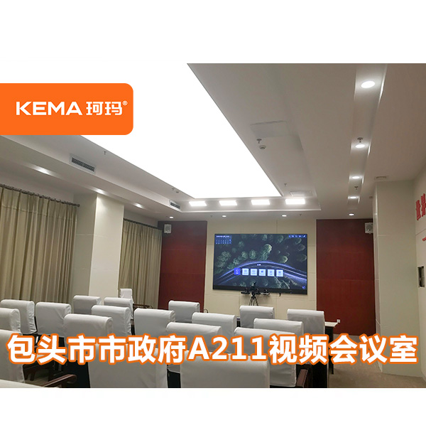 報(bào)告廳如何通過(guò)燈光改造呈現(xiàn)領(lǐng)導(dǎo)面部清晰，視頻會(huì)議遠(yuǎn)程高清？