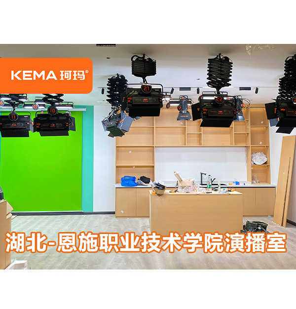 湖北-恩施職業(yè)技術(shù)學(xué)院演播室燈光：小型演播室可升降燈光叫什么？