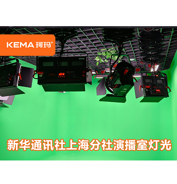 新華通訊社（上海分社）：中小型演播室需要多少燈？
