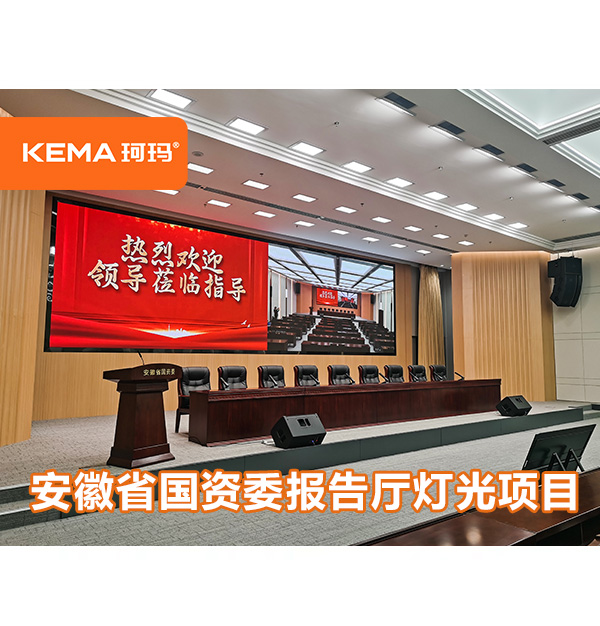 安徽省國資委報(bào)告廳燈光昏暗，觀眾席亮度不均勻怎么辦？