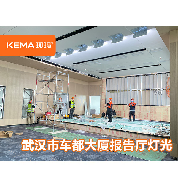 報(bào)告廳燈光不均勻怎么辦？武漢市經(jīng)濟(jì)開發(fā)區(qū)車都大廈燈光改造