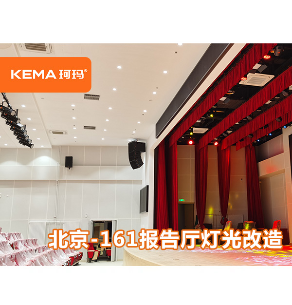 北京161報(bào)告廳燈光改造項(xiàng)目，多場景切換怎么做呢？