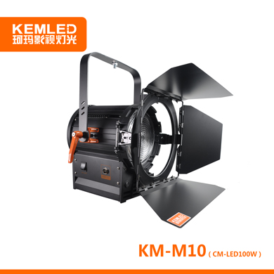 【邁勒寶】LED影視聚光燈KM-M10 演播室輪廓光和眼神光，菲涅爾透鏡，功率100W