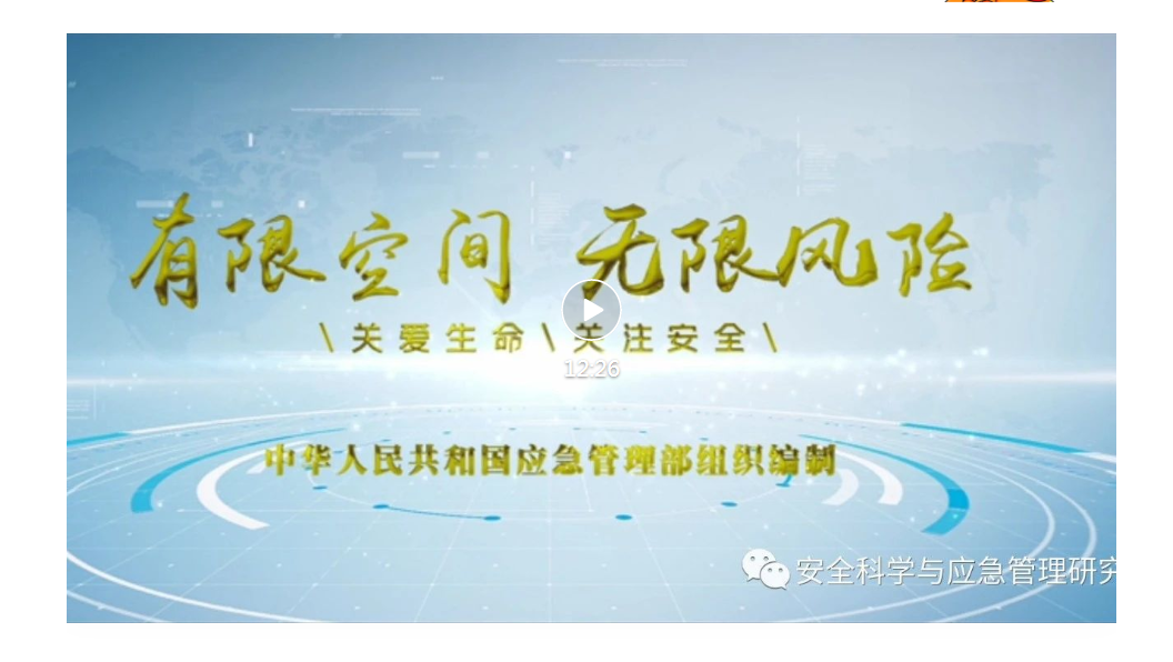 應(yīng)急管理部組織編制《有限空間作業(yè)安全指導(dǎo)手冊(cè)》配套宣教片發(fā)布