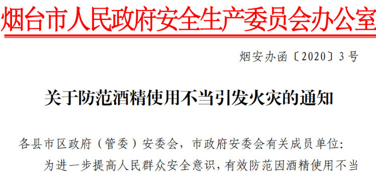 關(guān)于防范酒精使用不當(dāng)引發(fā)火災(zāi)的通知