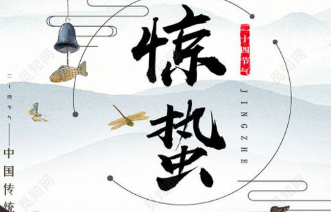 驚蟄-春雷響，萬物長