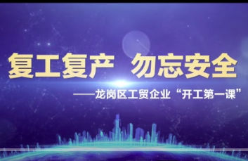 安全第.一課 | 節(jié)后企業(yè)復工復產全員必看