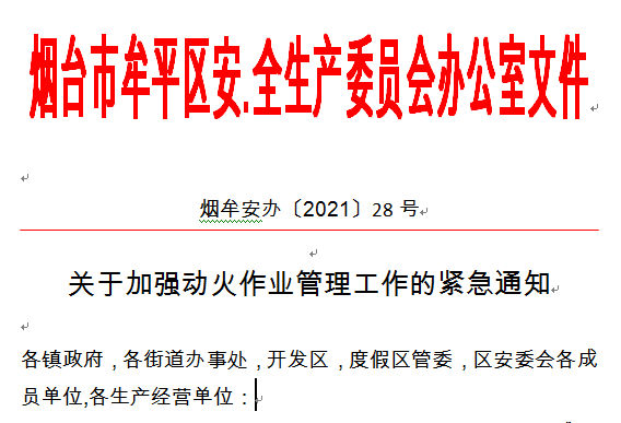 煙臺市牟平區(qū)安.全生產(chǎn)委員會辦公室文件