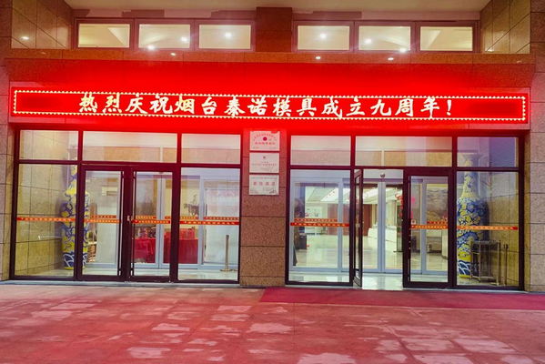 煙臺泰諾模具公司