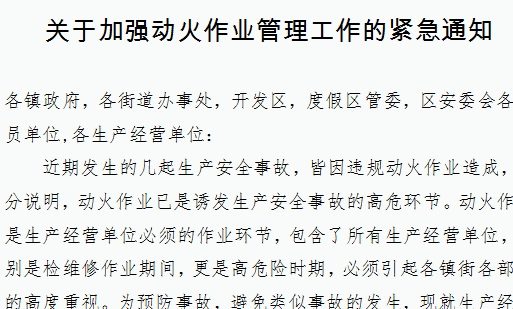 關(guān)于加強(qiáng)動(dòng)火作業(yè)管理工作的緊急通知