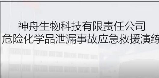 【完整版】危險(xiǎn)化學(xué)品泄漏事故應(yīng)急演練