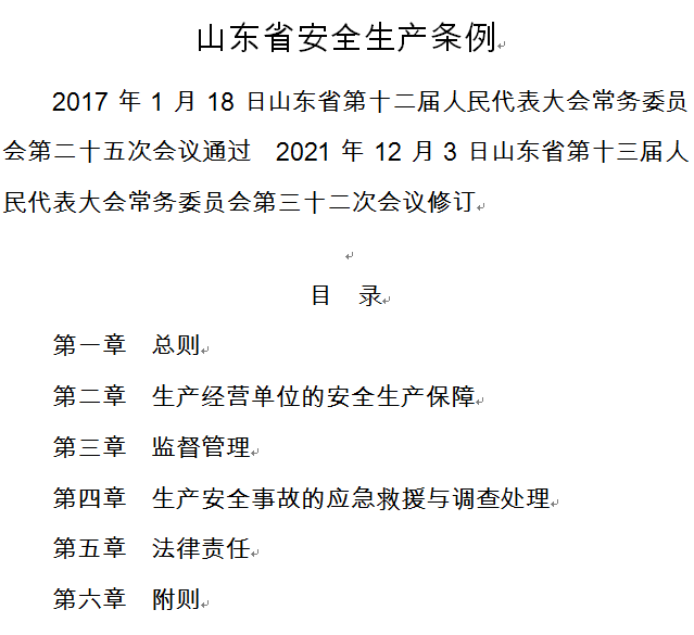 山東省安全生產(chǎn)條例
