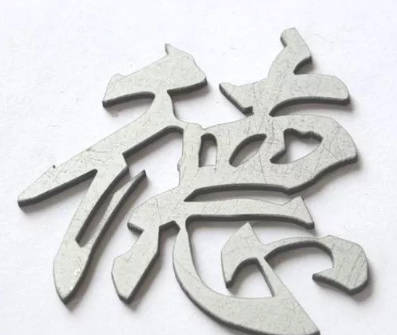 牟平激光切割碳鋼板切縫小美觀