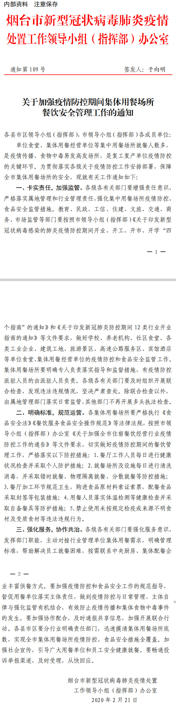 109號關(guān)于加強(qiáng)疫情防控期間集體用餐場所餐飲安全管理工作的通知