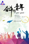 奮斗吧青年，青春不等人